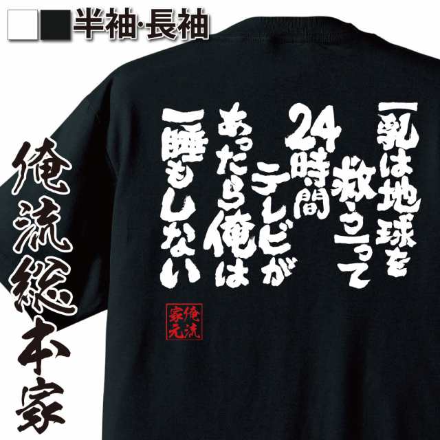 おもしろtシャツ おっぱい 俺流 魂心tシャツ 乳は地球を救う って24時間テレビがあったら俺は一睡もしない 漢字 文字 メッセージtシャの通販はau Pay マーケット おもしろtシャツの俺流総本家