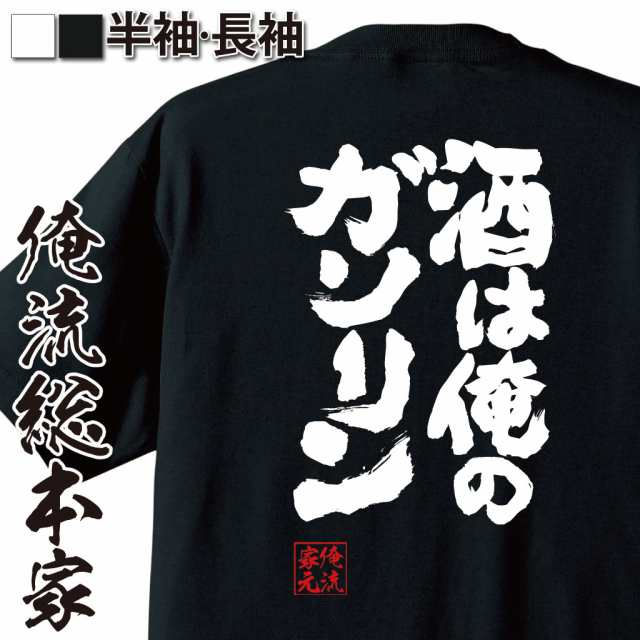 おもしろtシャツ 酒 俺流 魂心tシャツ 酒は俺のガソリン 漢字 文字 メッセージtシャツおもしろ雑貨 お笑いtシャツ ビール 文字tシャツ の通販はau Pay マーケット おもしろtシャツの俺流総本家