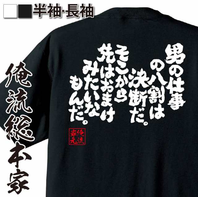 俺流 魂心tシャツ 男の仕事の八割は決断だ そこから先はおまけみたいなもんだ 漢字 文字 メッセージtシャツ おもしろ雑貨 お笑いtシの通販はau Pay マーケット おもしろtシャツの俺流総本家