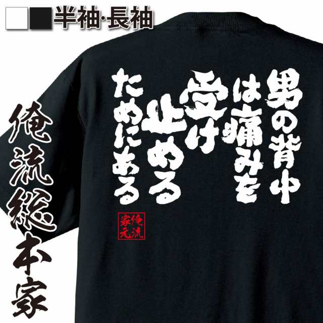 俺流 魂心tシャツ 男の背中は痛みを受け止めるためにある 漢字 文字 メッセージtシャツおもしろ雑貨 お笑いtシャツ おもしろtシャツ 文の通販はau Wowma おもしろtシャツの俺流総本家