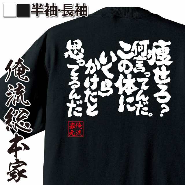 おもしろtシャツ 大きいサイズ デブ 俺流 痩せろ 何言ってんだ この体にいくらかけたと思ってるんだ 魂心tシャツ ダイエット メッセの通販はau Pay マーケット おもしろtシャツの俺流総本家