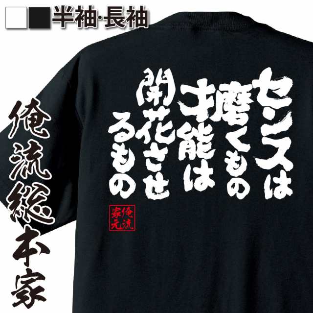 俺流 魂心tシャツ センスは磨くもの才能は開花させるもの 漢字 文字 メッセージtシャツおもしろ雑貨 お笑いtシャツ おもしろtシャツ 文の通販はau Pay マーケット おもしろtシャツの俺流総本家