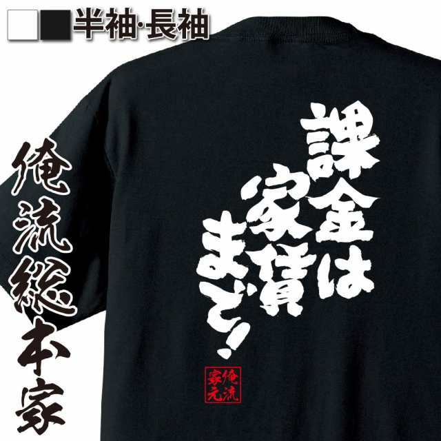 俺流 魂心tシャツ 課金は家賃まで 名言 漢字 文字 メッセージtシャツおもしろ雑貨 お笑いtシャツ おもしろtシャツ 文字tシャツ 面白の通販はau Pay マーケット おもしろtシャツの俺流総本家