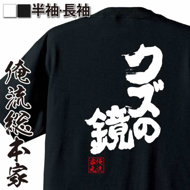 俺流 魂心tシャツ クズの鏡 漢字 文字 メッセージtシャツおもしろ雑貨 お笑いtシャツ おもしろtシャツ 文字tシャツ 面白いtシャツ 面白の通販はau Pay マーケット おもしろtシャツの俺流総本家