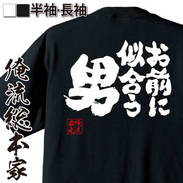 俺流 魂心tシャツ お前に似合う男 漢字 文字 メッセージtシャツおもしろ雑貨 お笑いtシャツ おもしろtシャツ 文字tシャツ 面白いtシャの通販はau Pay マーケット おもしろtシャツの俺流総本家