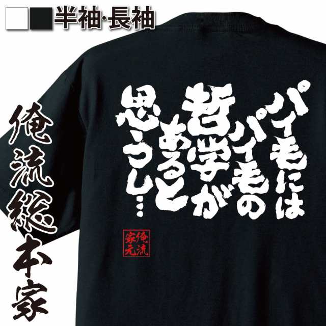 俺流 魂心tシャツ パイ毛にはパイ毛の哲学があると思うし 漢字 文字 メッセージtシャツおもしろ雑貨 お笑いtシャツ おもしろtシャツの通販はau Pay マーケット おもしろtシャツの俺流総本家