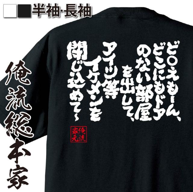 俺流 魂心tシャツ ど えもーん どこにもドアのない部屋を出して アイツ等イケメンを閉じ込めて 漢字 文字 メッセージtシャツおもの通販はau Pay マーケット おもしろtシャツの俺流総本家