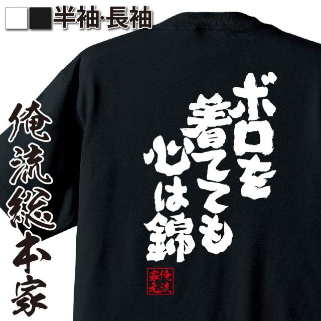 俺流 魂心tシャツ ボロを着てても心は錦 漢字 文字 メッセージtシャツおもしろ雑貨 お笑いtシャツ おもしろtシャツ 文字tシャツ 面白いの通販はau Pay マーケット おもしろtシャツの俺流総本家