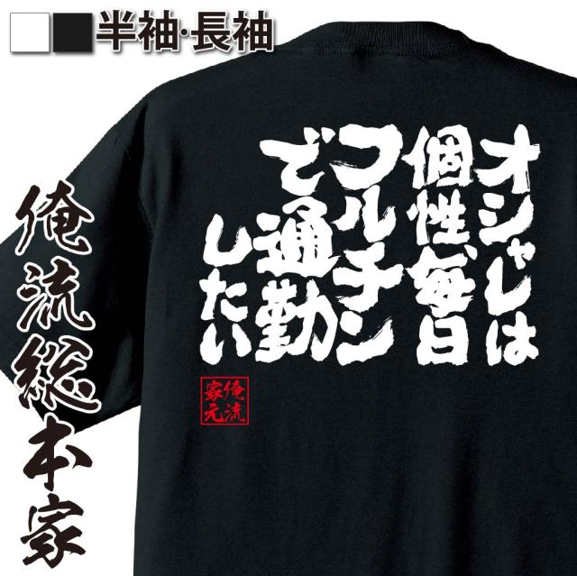 俺流 魂心tシャツ オシャレは個性 毎日フルチンで通勤したい 漢字 文字 メッセージtシャツおもしろ雑貨 お笑いtシャツ おもしろtシャの通販はau Pay マーケット おもしろtシャツの俺流総本家