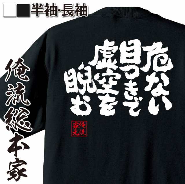 俺流 魂心tシャツ 危ない目つきで虚空を睨む 漢字 文字 メッセージtシャツおもしろ雑貨 お笑いtシャツ おもしろtシャツ 文字tシャツ 面の通販はau Pay マーケット おもしろtシャツの俺流総本家