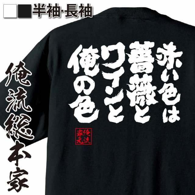 俺流 魂心tシャツ 赤い色は薔薇とワインと俺の色 漢字 文字 メッセージtシャツおもしろ雑貨 お笑いtシャツ おもしろtシャツ 文字tシャの通販はau Pay マーケット おもしろtシャツの俺流総本家