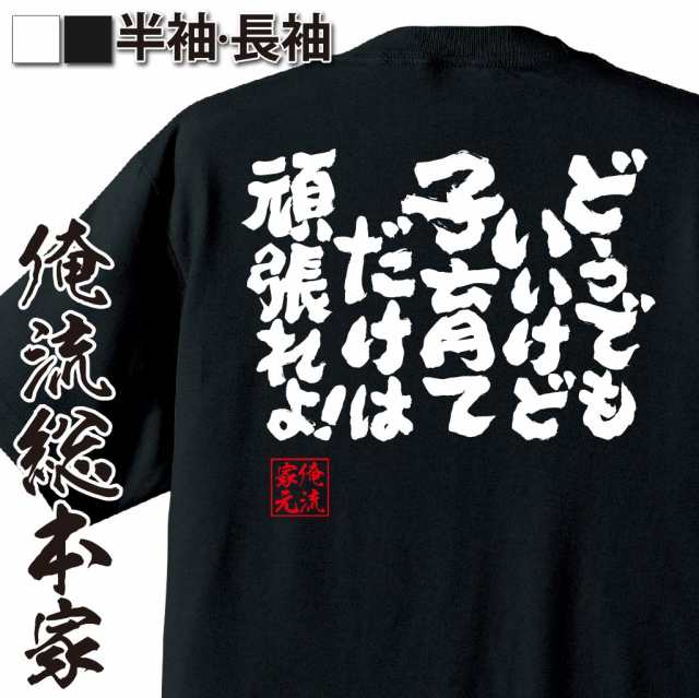 俺流 魂心tシャツ どうでもいいけど子育てだけは頑張れよ 漢字 文字 メッセージtシャツおもしろ雑貨 お笑いtシャツ おもしろtシャツ の通販はau Wowma おもしろtシャツの俺流総本家