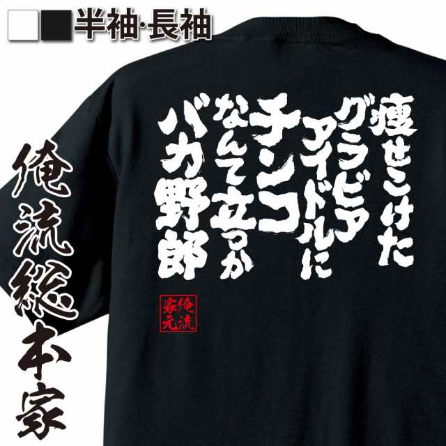 俺流 魂心tシャツ 痩せこけたグラビアアイドルにチンコなんて立つかバカ野郎 パロディ Tシャツ メッセージtシャツおもしろ雑貨 お笑いtの通販はau Pay マーケット おもしろtシャツの俺流総本家