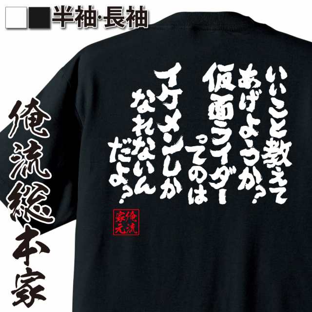 俺流 魂心tシャツ いいこと教えてあげようか 仮面ライダーってのはイケメンしかなれないんだよ 漢字 文字 メッセージtシャツおもしの通販はau Pay マーケット おもしろtシャツの俺流総本家