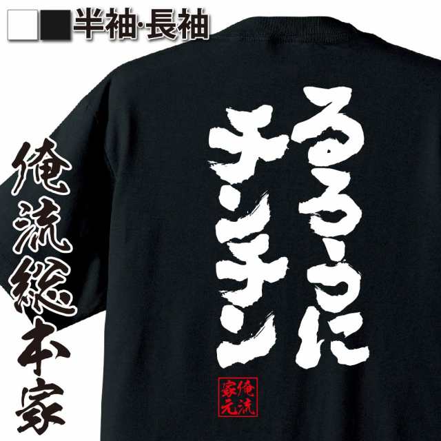 俺流 魂心tシャツ るろうにチンチン 漢字 文字 メッセージtシャツおもしろ雑貨 お笑いtシャツ おもしろtシャツ 文字tシャツ 面白いtシの通販はau Pay マーケット おもしろtシャツの俺流総本家