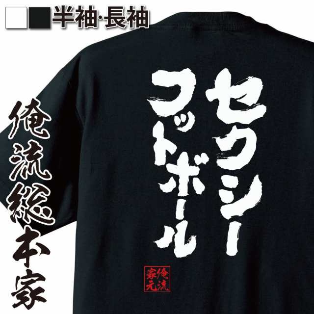 俺流 魂心tシャツ セクシーフットボール 漢字 文字 メッセージtシャツ 名言 グッズ 文字tシャツ おもしろ サッカー 日本代表 乾 高校サの通販はau Pay マーケット おもしろtシャツの俺流総本家