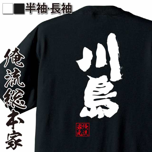 俺流 魂心tシャツ 川島 名前 苗字 漢字 文字 イベント なまえ お笑いtシャツ おもしろtシャツ 大きいサイズ プレゼント 面白 メンズ の通販はau Pay マーケット おもしろtシャツの俺流総本家