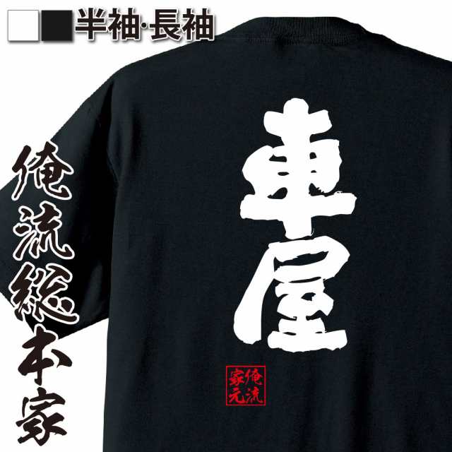 俺流 魂心tシャツ 車屋 名前 苗字 漢字 文字 イベント なまえ お笑いtシャツ おもしろtシャツ 大きいサイズ プレゼント 面白 メンズ の通販はau Wowma おもしろtシャツの俺流総本家