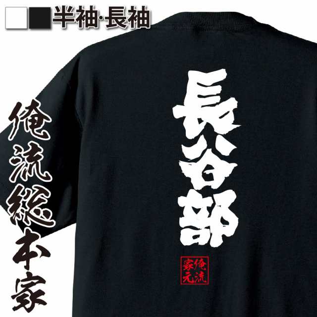 俺流 魂心tシャツ 長谷部 名前 苗字 漢字 文字 イベント なまえ お笑いtシャツ おもしろtシャツ 大きいサイズ プレゼント 面白 メンズの通販はau Pay マーケット おもしろtシャツの俺流総本家