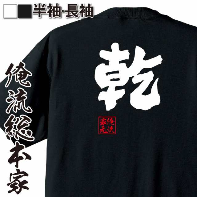 俺流 魂心tシャツ 乾 名前 苗字 漢字 文字 イベント なまえ お笑いtシャツ おもしろtシャツ 大きいサイズ プレゼント 面白 メンズ ジの通販はau Pay マーケット おもしろtシャツの俺流総本家