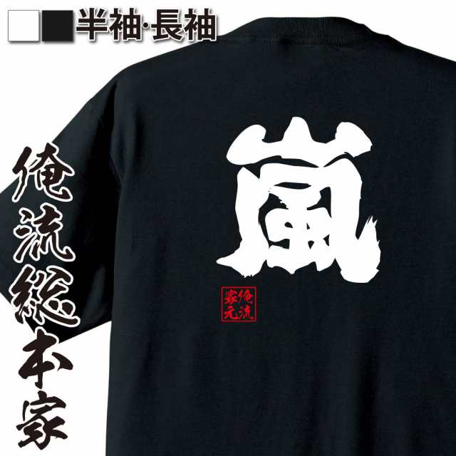 俺流 魂心tシャツ 嵐 漢字 文字 メッセージtシャツおもしろ雑貨 お笑いtシャツ おもしろtシャツ 文字tシャツ 面白いtシャツ 面白 大きの通販はau Pay マーケット おもしろtシャツの俺流総本家