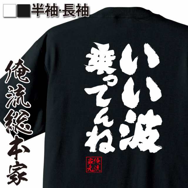 俺流 魂心tシャツ いい波乗ってんね 漢字 文字 メッセージtシャツおもしろ雑貨 お笑いtシャツ おもしろtシャツ 文字tシャツ 面白いtシの通販はau Pay マーケット おもしろtシャツの俺流総本家