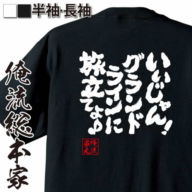 俺流 魂心tシャツ いいじゃん グランドラインに旅立てよ 漢字 文字 メッセージtシャツおもしろ雑貨の通販はau Pay マーケット おもしろtシャツの俺流総本家