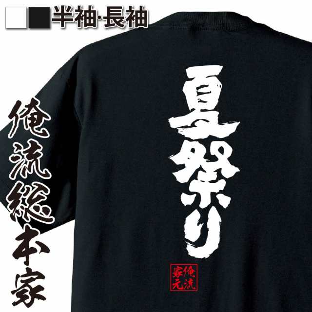 俺流 魂心tシャツ 夏祭り 漢字 文字 メッセージtシャツおもしろ雑貨 お笑いtシャツ おもしろtシャツ 文字tシャツ 面白いtシャツ 面白 の通販はau Pay マーケット おもしろtシャツの俺流総本家