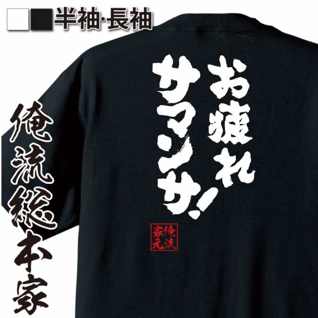 おもしろtシャツ 俺流総本家 魂心tシャツ お疲れサマンサ 奥様は魔女 のりピー 呪術廻戦 おもしろ雑貨 漢字 文字tシャツ おもしろ の通販はau Pay マーケット おもしろtシャツの俺流総本家