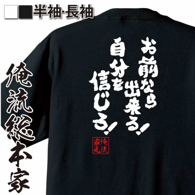 おもしろtシャツ 俺流総本家 魂心tシャツ お前なら出来る 自分を信じろ 部活 クラブ 野球 アニメ サッカー 春高 おもしろ雑貨 漢字の通販はau Pay マーケット おもしろtシャツの俺流総本家