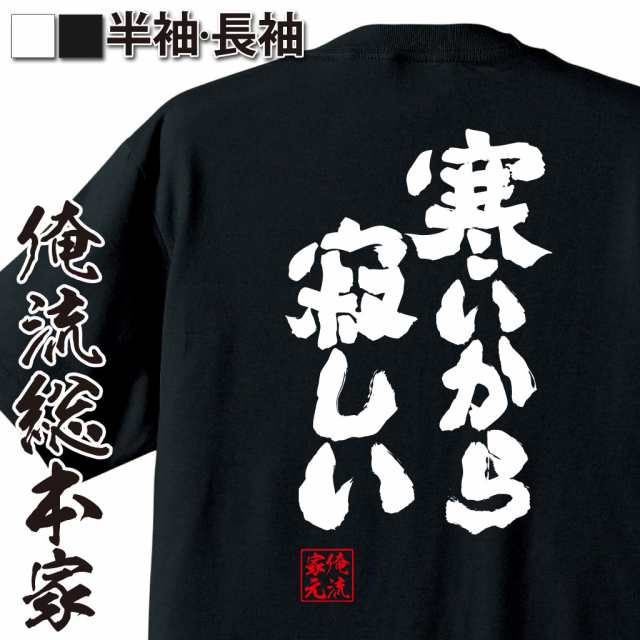 俺流 魂心tシャツ 寒いから寂しい 漢字 文字 メッセージtシャツおもしろ雑貨の通販はau Pay マーケット おもしろtシャツの俺流総本家