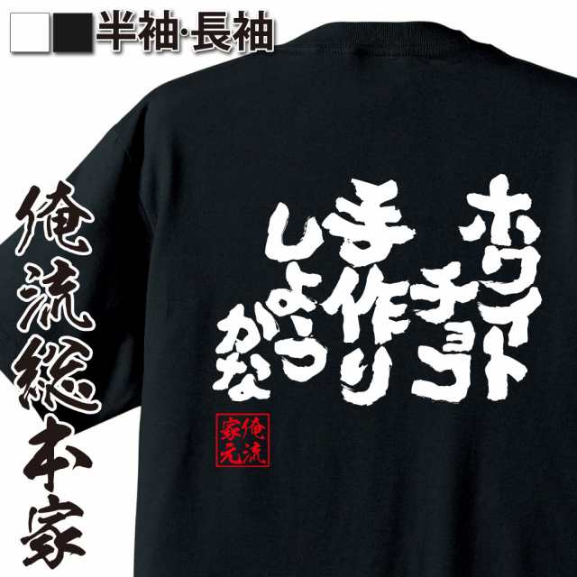 俺流 魂心tシャツ ホワイトチョコ手作りしようかな 漢字 文字 メッセージtシャツおもしろ雑貨の通販はau Pay マーケット おもしろtシャツ の俺流総本家