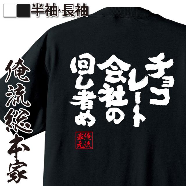 俺流 魂心tシャツ チョコレート会社の回し者め 漢字 文字 メッセージtシャツおもしろ雑貨の通販はau Pay マーケット おもしろtシャツの俺流総本家