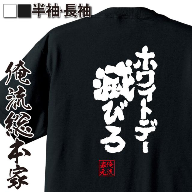 俺流 魂心tシャツ ホワイトデー滅びろ 漢字 文字 メッセージtシャツおもしろ雑貨の通販はau Pay マーケット おもしろtシャツの俺流総本家 俺流 魂心tシャツ ホワイトデー滅びろ 漢字 文字 メッセージtシャツおもしろ雑貨の通販はau Pay マーケット おもしろtシャツの俺流総本家