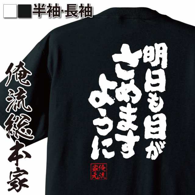 俺流 魂心tシャツ 明日も目がさめますように 漢字 文字 メッセージtシャツおもしろ雑貨の通販はau Pay マーケット おもしろtシャツの俺流総本家