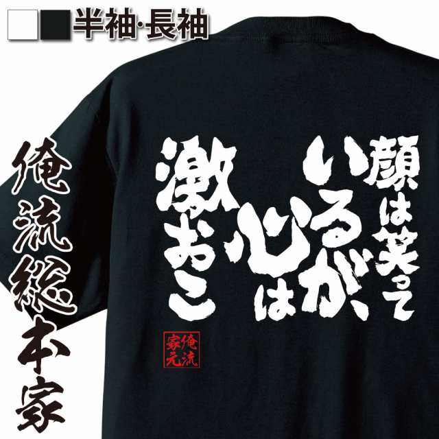 Tシャツ メンズ 俺流 魂心tシャツ 顔は笑っているが 心は激おこ 漢字 文字 メッセージtシャツおもしろ雑貨の通販はau Pay マーケット おもしろtシャツの俺流総本家