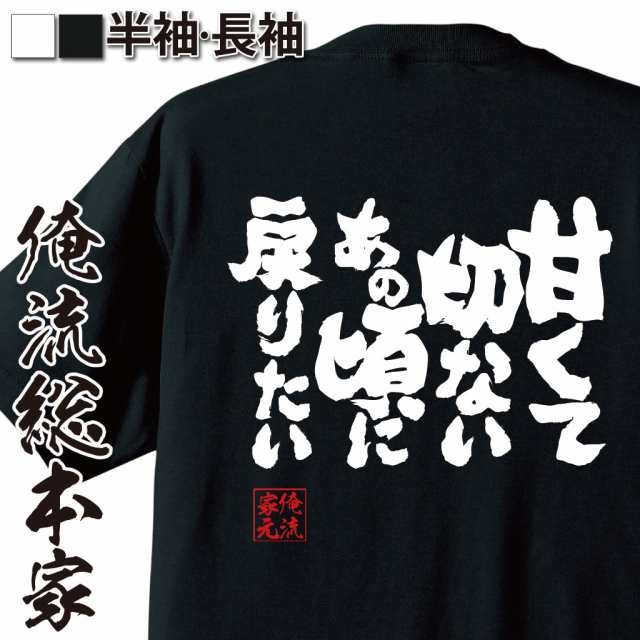 俺流 魂心tシャツ 甘くて切ないあの頃に戻りたい 漢字 文字 メッセージtシャツおもしろ雑貨の通販はau Pay マーケット おもしろtシャツの俺流総本家