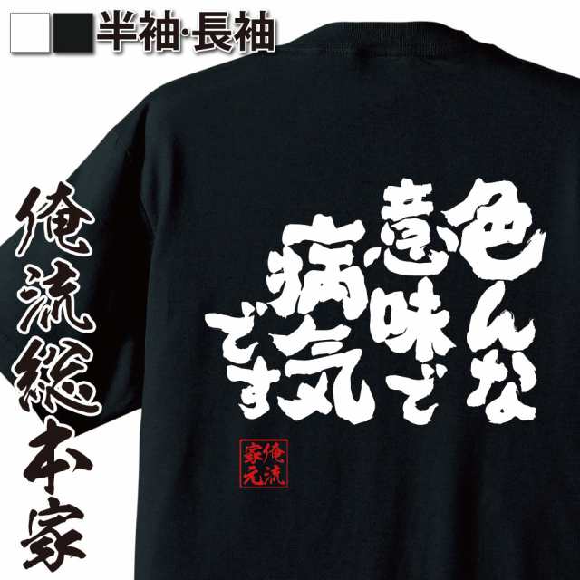 俺流 魂心tシャツ 色んな意味で病気です 漢字 文字 メッセージtシャツおもしろ雑貨の通販はau Pay マーケット おもしろtシャツの俺流総本家