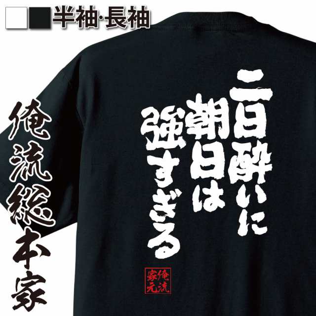 俺流 魂心tシャツ 二日酔いに朝日は強すぎる 漢字 文字 メッセージtシャツおもしろ雑貨の通販はau Pay マーケット おもしろtシャツの俺流総本家