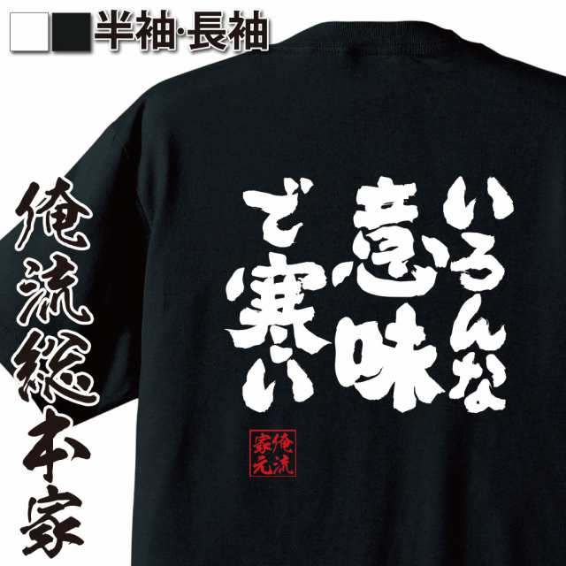 俺流 魂心tシャツ いろんな意味で寒い 漢字 文字 メッセージtシャツおもしろ雑貨の通販はau Pay マーケット おもしろtシャツの俺流総本家