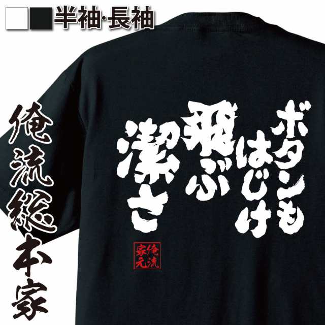 俺流 魂心tシャツ ボタンもはじけ飛ぶ潔さ 漢字 文字 メッセージtシャツおもしろ雑貨の通販はau Pay マーケット おもしろtシャツの俺流総本家