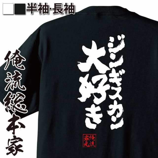 俺流 魂心tシャツ ジンギスカン大好き 漢字 文字 メッセージtシャツおもしろ雑貨の通販はau Pay マーケット おもしろtシャツの俺流総本家