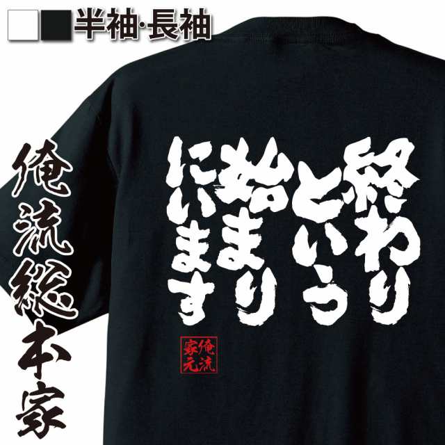 俺流 魂心tシャツ 終わりという始まりにいます 漢字 文字 メッセージtシャツおもしろ雑貨の通販はau Pay マーケット おもしろtシャツの 俺流総本家