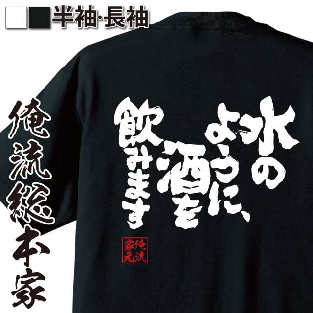 俺流 魂心tシャツ 水のように 酒を飲みます 漢字 文字 メッセージtシャツおもしろ雑貨の通販はau Pay マーケット おもしろ Tシャツの俺流総本家