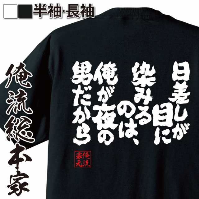 俺流 魂心tシャツ 日差しが目に染みるのは 俺が夜の男だから 漢字 文字 メッセージtシャツおもしろ雑貨の通販はau Pay マーケット おもしろtシャツの俺流総本家