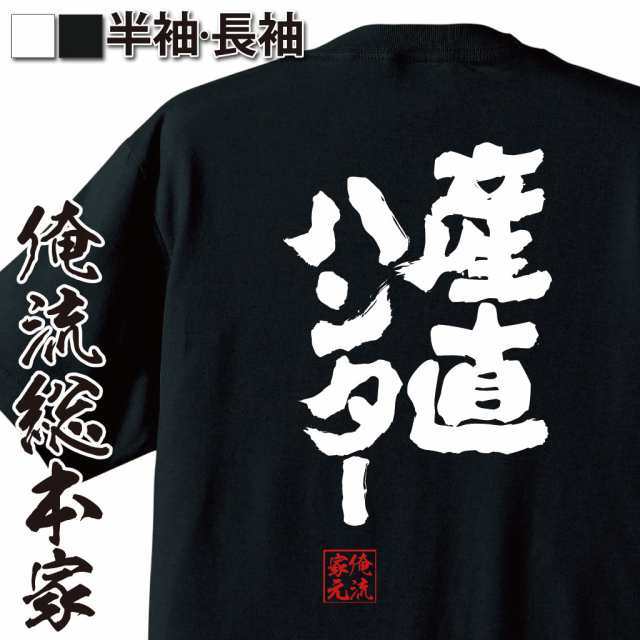 俺流 魂心tシャツ 産直ハンター 漢字 文字 メッセージtシャツおもしろ雑貨の通販はau Pay マーケット おもしろtシャツの俺流総本家