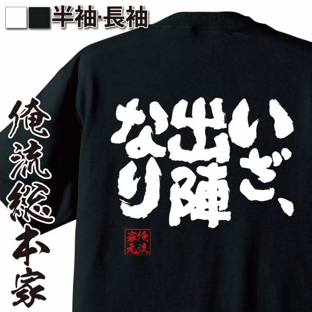 俺流 魂心tシャツ いざ 出陣なり 漢字 文字 メッセージtシャツおもしろ雑貨の通販はau Pay マーケット おもしろtシャツの俺流総本家