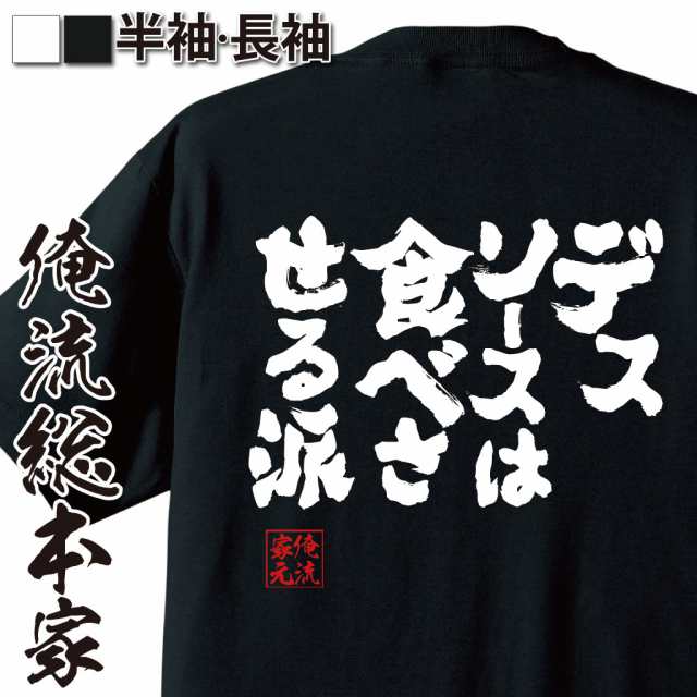 俺流 魂心tシャツ デスソースは食べさせる派 漢字 面白いtシャツ プレゼント 面白 文字tシャツ おもしろ 景品 Tシャツ 外国人の通販はau Pay マーケット おもしろtシャツの俺流総本家