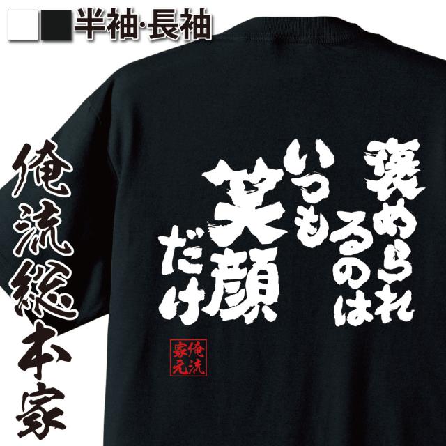 俺流 魂心tシャツ 褒められるのは いつも 笑顔だけ 漢字 面白いtシャツ プレゼント 面白 文字tシャツ おもしろ 景品 Tシャツ 外国人の通販はau Pay マーケット おもしろtシャツの俺流総本家