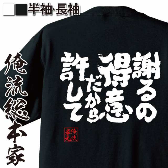 俺流 魂心tシャツ 謝るの得意だから許して 漢字 面白いtシャツ プレゼント 面白 文字tシャツ おもしろ 景品 Tシャツ 外国人の通販はau Pay マーケット おもしろtシャツの俺流総本家